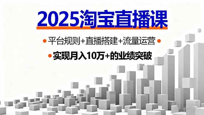 （16072期）2025淘宝直播课，平台规则+直播搭建+流量运营，首播GMV破3万-九才资源网