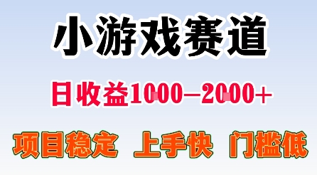 最新小游戏赛道，日收益1k-2k+，项目稳定上手快门槛低，在家就可以自己创业【揭秘】-九才资源网