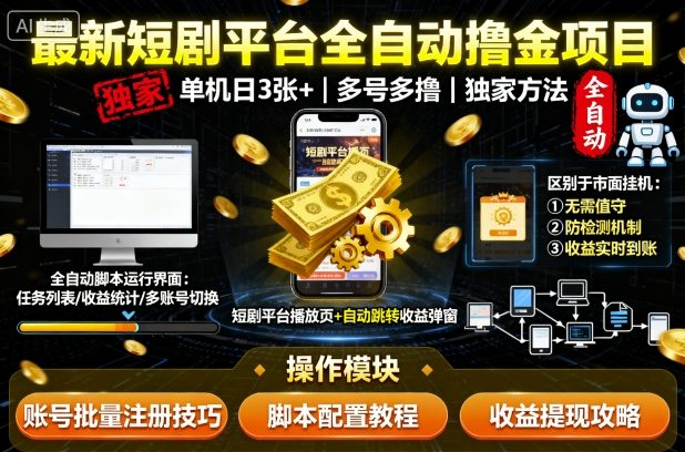 最新短剧平台全自动挂G撸金项目，单机一天3张+，多号多撸，区别于市面所有挂机项目，独家方法【揭秘】-九才资源网