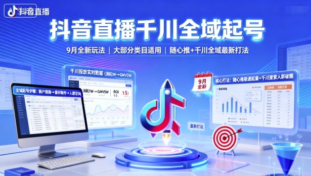 抖音直播千川全域起号，9月全新玩法，大部分类目适用，随心推以及千川全域最新打法-九才资源网