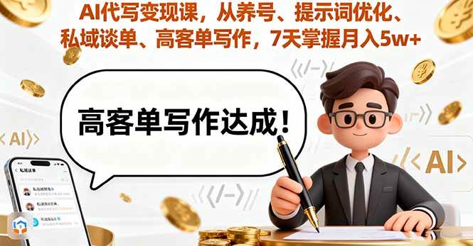 （16084期）AI代写变现课，从养号、提示词优化、私域谈单、高客单写作，7天掌握月入5w-九才资源网