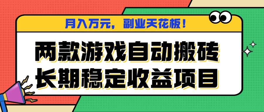 （16098期）两款游戏自动搬砖，月入万元，长期稳定收益项目，副业天花板！-九才资源网