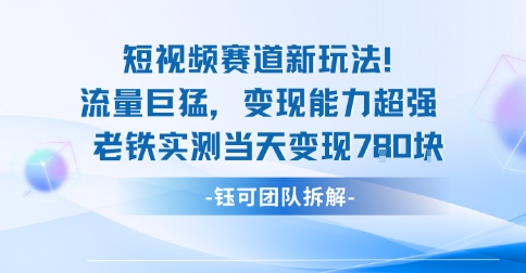 新赛道新玩法流量巨猛变现能力超强老铁实测当天变现7张-九才资源网