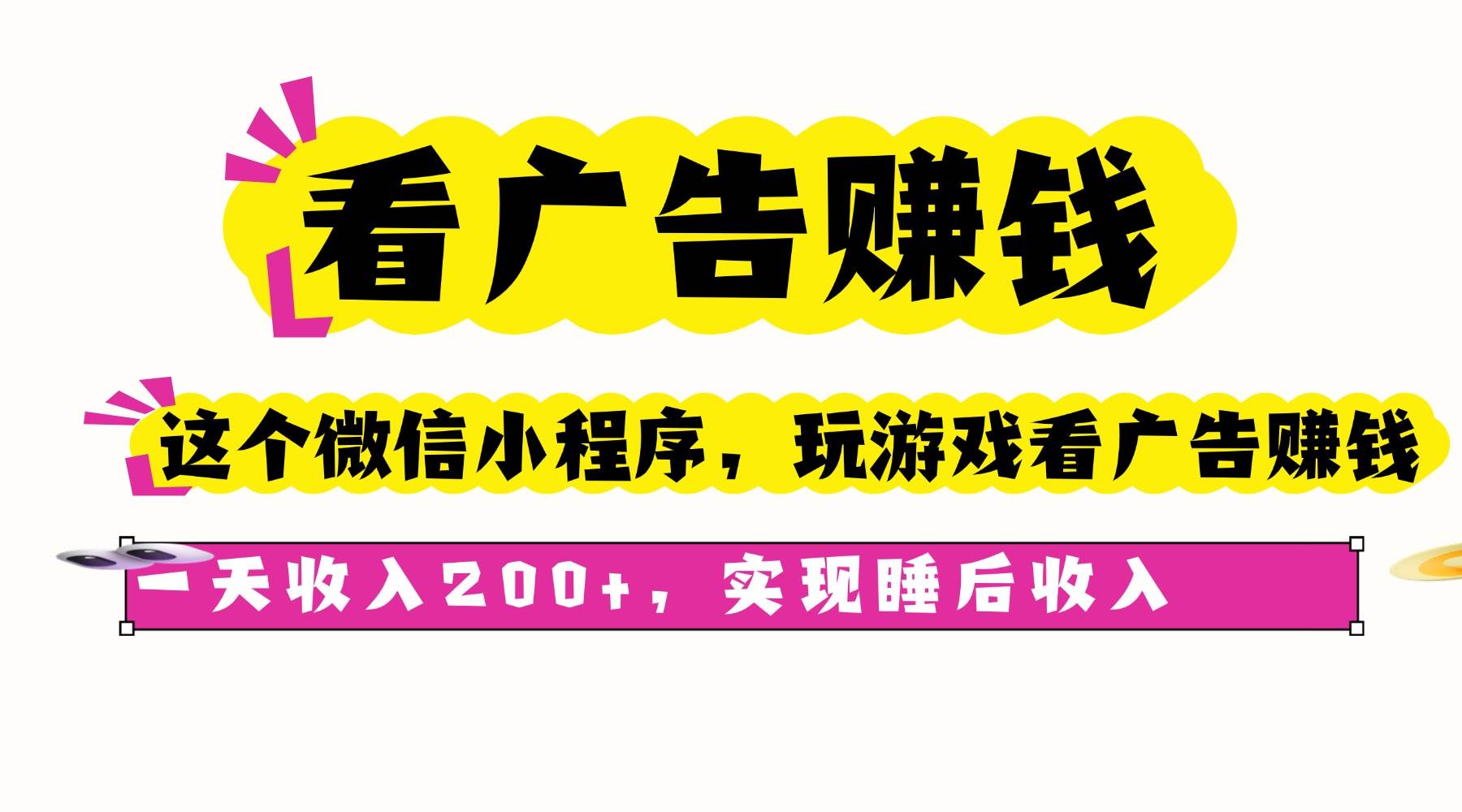 （16103期）看广告赚钱，这个微信小程序看广告赚钱，一天收入200+，实现睡后收入-九才资源网