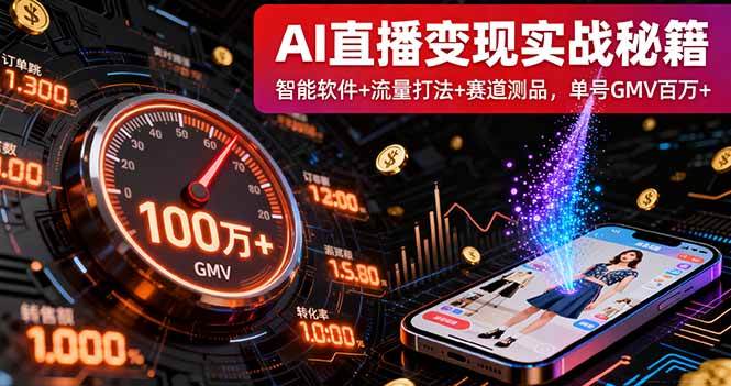 （16105期）AI直播变现实战9月线下课：智能软件+流量打法+赛道测品，单号GMV百万+-九才资源网