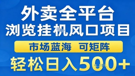 外卖全平台浏览挂G风口项目市场蓝海可矩阵轻松日入5张【揭秘】-九才资源网
