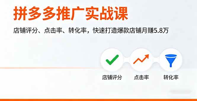 （16115期）拼多多推广实战课，店铺评分、点击率、转化率，快速打造爆款店铺月赚5.8万-九才资源网