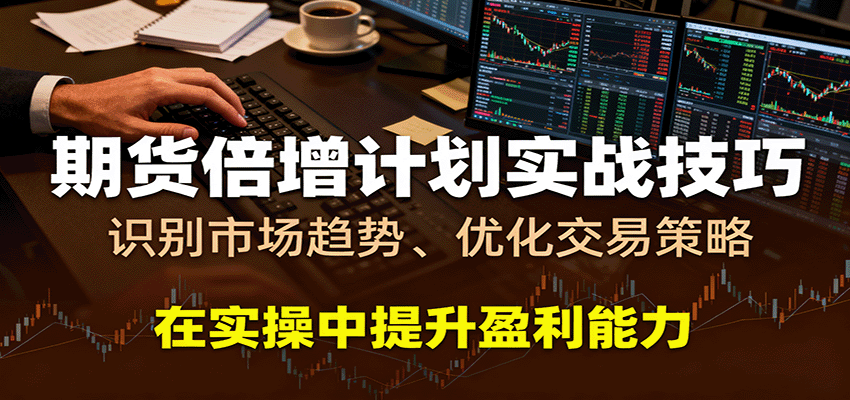 期货倍增计划实战技巧：识别市场趋势、优化交易策略，在实操中提升盈利能力-九才资源网