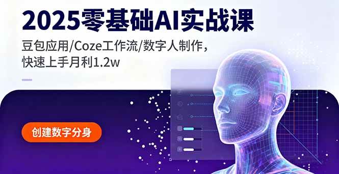 （16118期）2025零基础AI实战课，豆包应用/Coze工作流/数字人制作，快速上手月利1.2w-九才资源网