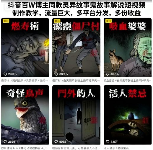抖音百W博主同款灵异故事鬼故事解说短视频制作教学，流量巨大，多平台分发，多份收益-九才资源网