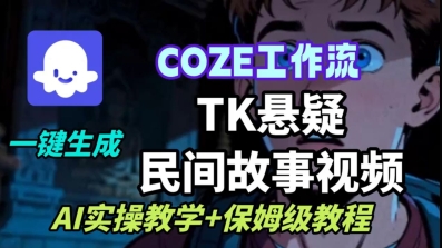 Coze扣子工作流一键生成TK悬疑民间故事视频，AI实操教学+保姆级教程-九才资源网