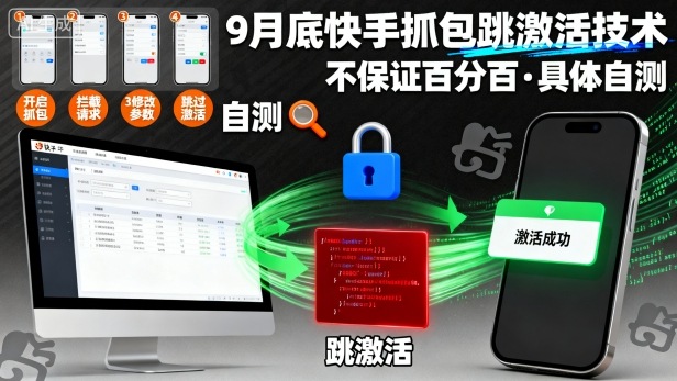 9月底快手抓包跳激活技术，不保证百分百，具体自测-九才资源网