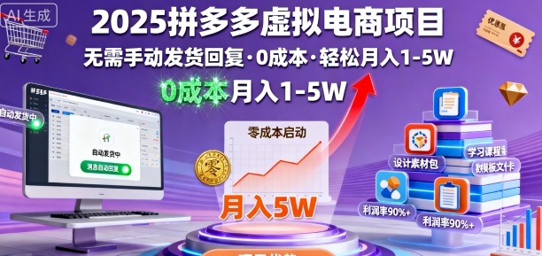 2025拼多多虚拟电商项目，无需手动发货回复，0成本，轻松月入1-5W【揭秘】-九才资源网
