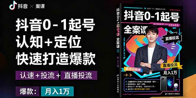 （16127期）抖音0-1起号全案课：认知+定位+直播投流+快速打造爆款，月入10万+秘籍-九才资源网