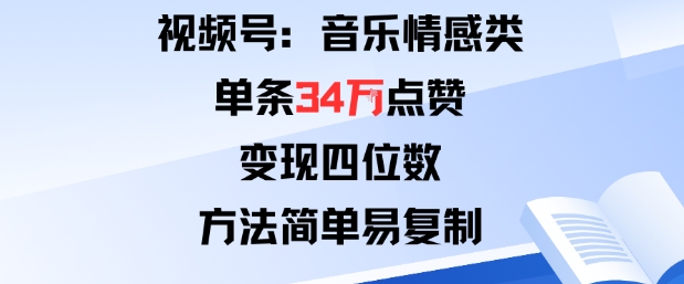 视频号分成计划新玩法：音乐情感类单条34W点赞，变现四位数，方法简单易复制-九才资源网