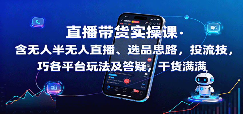 直播带货实操课：含无人半无人直播、选品思路，投流技巧，各平台玩法及答疑，干货满满-九才资源网