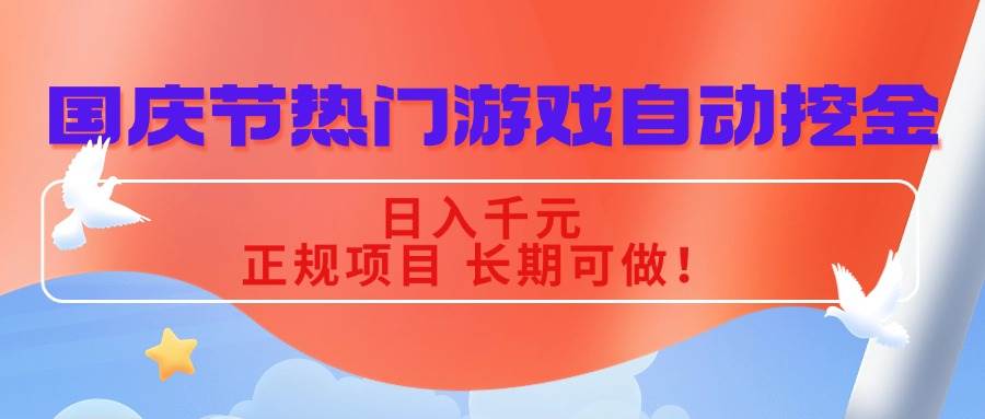 （16157期）国庆节热门游戏自动挖金，日入千元，正规项目 长期可做！-九才资源网