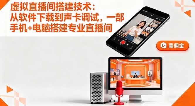 （16156期）虚拟直播间搭建技术：从软件下载到声卡调试,一部手机+电脑搭建专业直播间-九才资源网