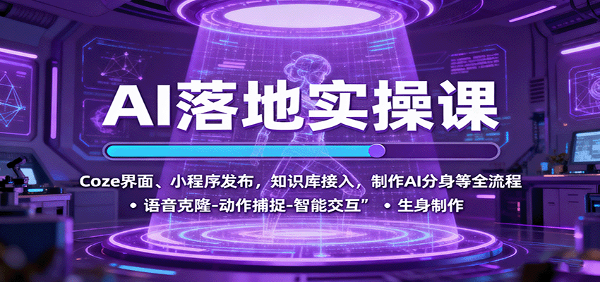 AI落地实操课：Coze界面、小程序发布，知识库接入，制作AI分身等全流程-九才资源网