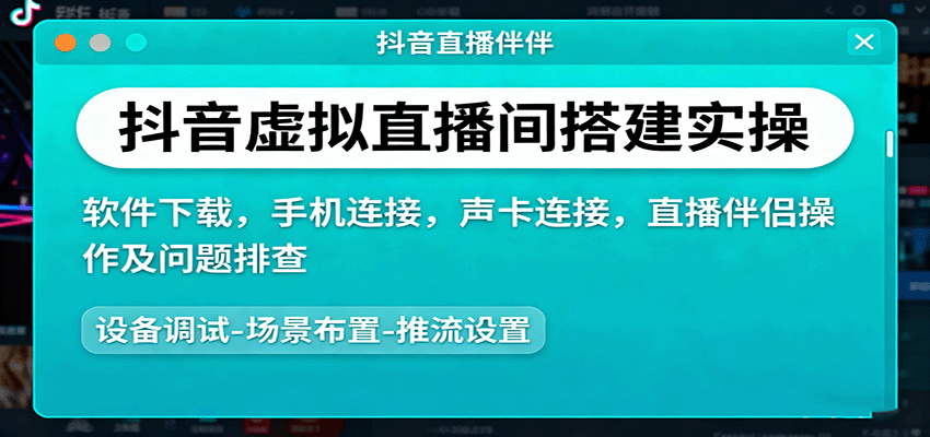 抖音虚拟直播间搭建实操、软件下载，手机连接，声卡连接，直播伴侣操作及问题排查-九才资源网