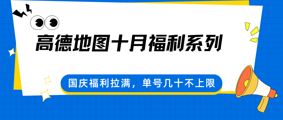 高德地图十月福利系列，国庆福利拉满，单号几十不上限-九才资源网