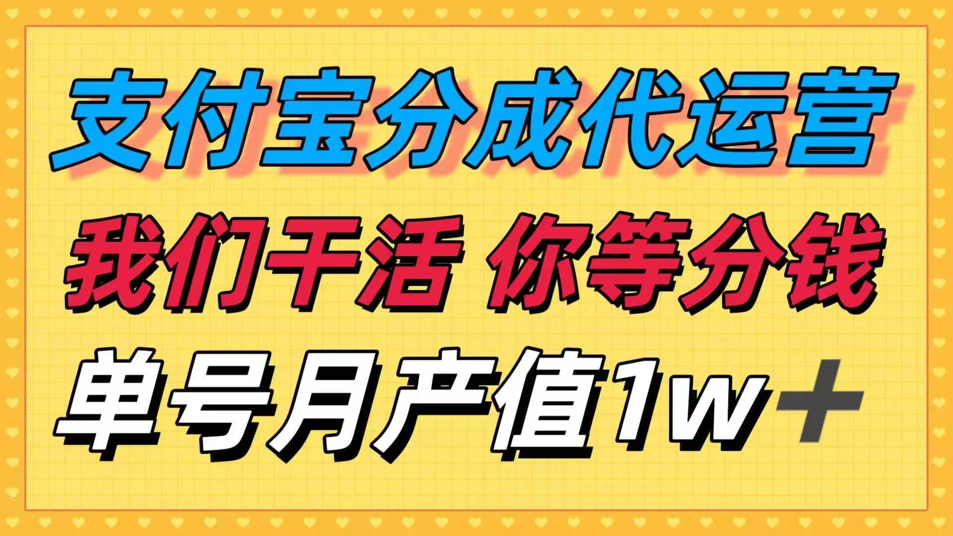 （16159期）十月最强捡钱项目，支付宝分成代运营，我们干活，你等着分钱！单号月产…-九才资源网