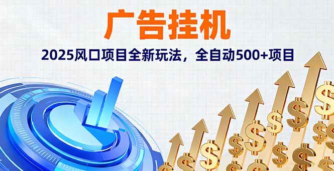 （16166期）广告挂机，2025风口项目全新玩法，全自动500+项目-九才资源网