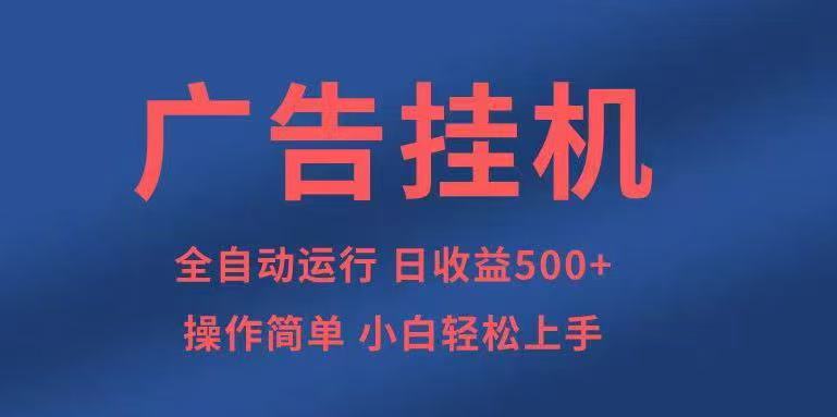 广告挂机，2025风口项目全新玩法，全自动500+项目-九才资源网
