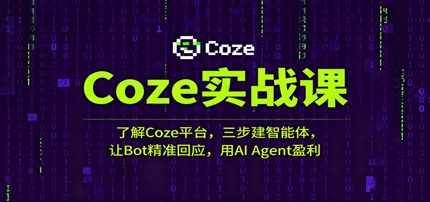 Coze实战课：了解Coze平台，三步建智能体，让Bot精准回应，用AI Agent盈利-九才资源网