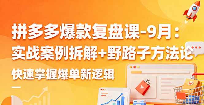 （16176期）拼多多爆款复盘课-9月：实战案例拆解+野路子方法论，快速掌握爆单新逻辑-九才资源网