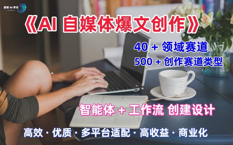AI自媒体爆文创作全域创作解析职场领域篇，适配于公众号、知乎、头条，月入1W+-九才资源网