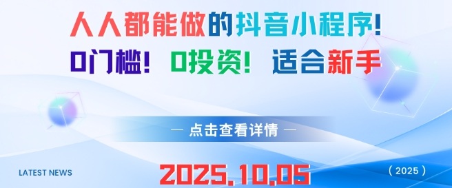 人人都能做的抖音小程序，0门槛0成本，适合新手-九才资源网