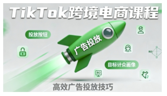 TikTok跨境电商全流程实操课，助力从业者掌握TikTok跨境电商运营核心技能，高效开展业务-九才资源网