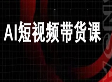 ai短视频带货-万兴电商deepseek豆包教程-九才资源网