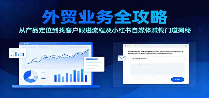 外贸业务全攻略：从产品定位到找客户跟进流程及小红书自媒体赚钱门道揭秘-九才资源网