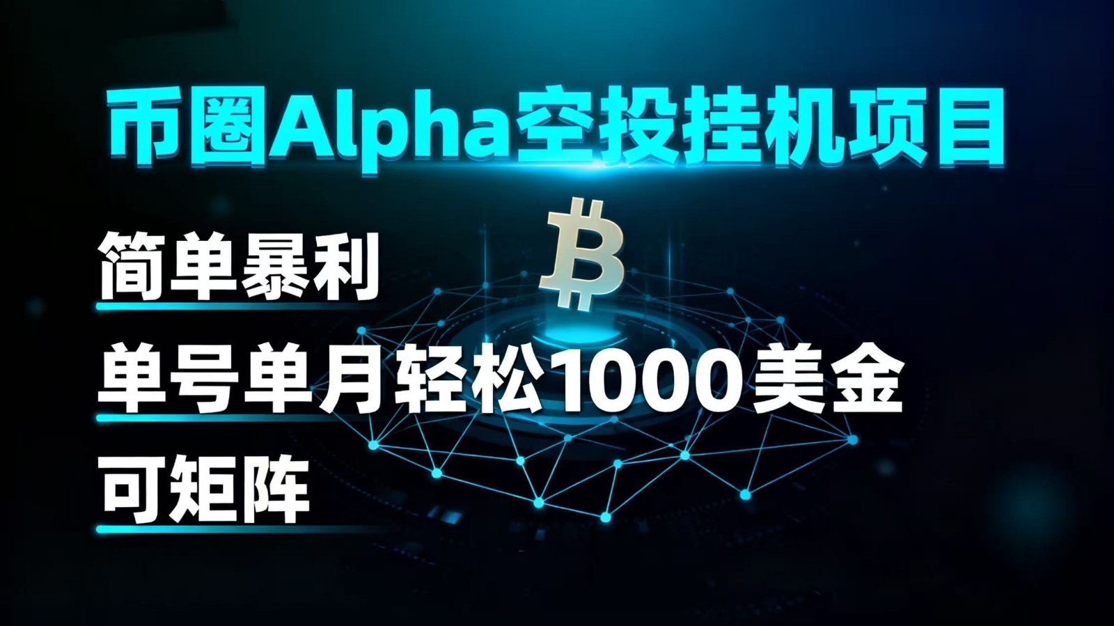币圈alpha空投挂机项目 简单暴利 单号单月轻松1000+美金 可矩阵-九才资源网