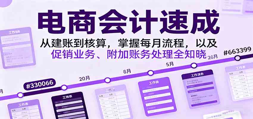 电商会计速成，从建账到核算，掌握每月流程，以及促销业务、附加账务处理全知晓-九才资源网
