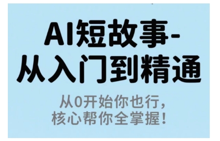 AI短故事从入门到精通，从0开始你也行，核心帮你全掌握-九才资源网