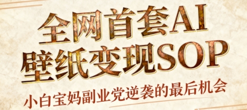 AI+国潮+招财+壁纸，每天三分钟，爆卖一整个冬天，不费脑，轻松矩阵十个号日入1k+-九才资源网