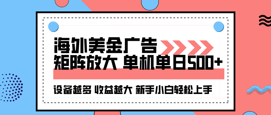 海外美金广告全自动挂机，单机单日500+可矩阵放大设备越多收益越大，新手小白轻松上手-九才资源网