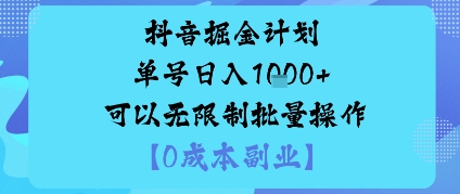 抖音掘金计划单号日入多张+可以无限制批量操作，邪修玩法-九才资源网