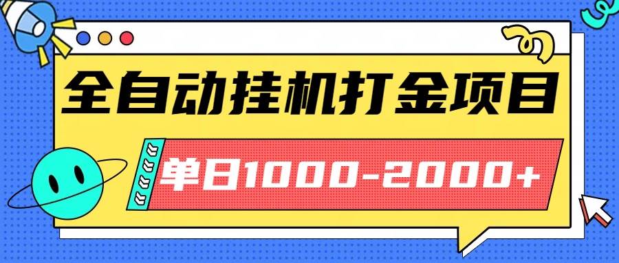 （16226期）最新全自动挂机玩法长期稳定单日收益1000-2000-九才资源网