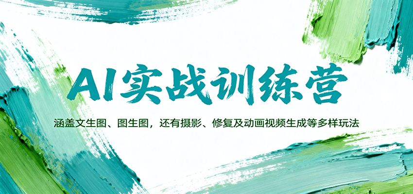 AI实战训练营：涵盖文生图、图生图，以及摄影、修复及动画视频生成等多样玩法-九才资源网