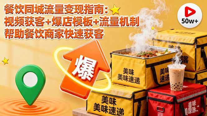（16242期）餐饮同城流量变现指南：视频获客+爆店模板+流量机制 帮助餐饮商家快速获客-九才资源网