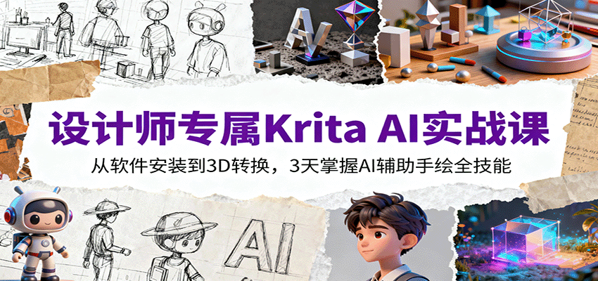 设计师专属Krita AI实战课：从软件安装到3D转换，3天掌握AI辅助手绘全技能-九才资源网