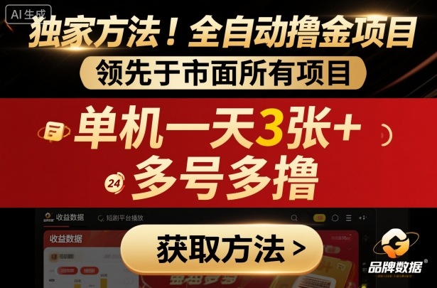 独家方法！最新短剧平台全自动撸金项目，领先于市面所有挂G项目，单机一天3张+，多号多撸【揭秘】-九才资源网