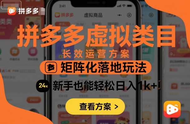 拼多多虚拟类目长效运营方案：矩阵化落地玩法，新手也能轻松日入1k+-九才资源网