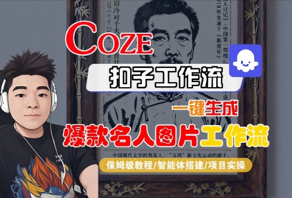 Coze扣子智能体工作流一键生成“名人图片“工作流，全流程保姆级教学-九才资源网