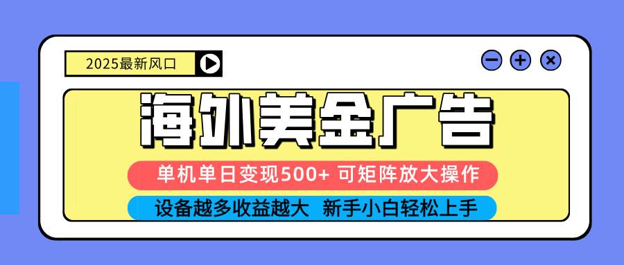（16266期） 2025吃肉海外美金广告，单机单日变现500+，矩阵可无限放大，设备越多…-九才资源网