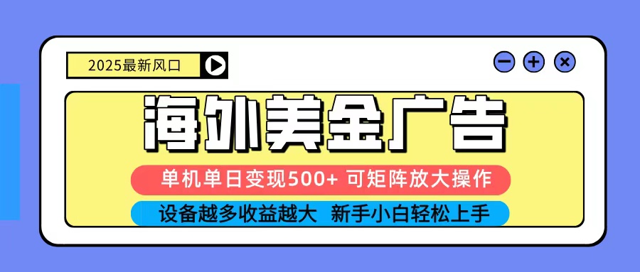 2025吃肉海外美金广告，单机单日变现500+，矩阵可无限放大，新手小白轻松上手-九才资源网